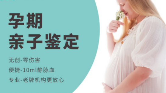 广西区怀孕亲子鉴定中心在哪里,广西区怀孕亲子鉴定预约电话